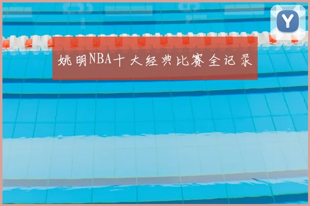 姚明NBA十大经典比赛全记录