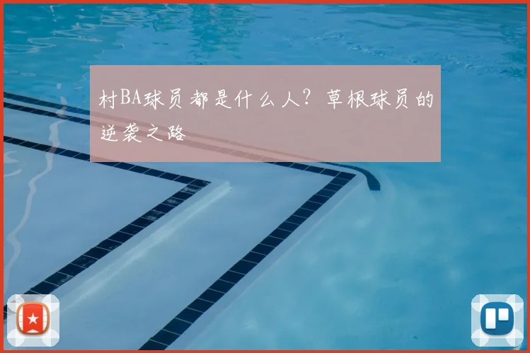 村BA球员都是什么人?草根球员的逆袭之路