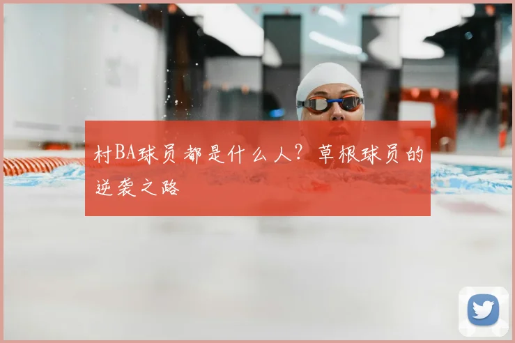 村BA球员都是什么人？草根球员的逆袭之路