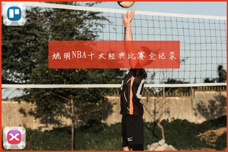 姚明NBA十大经典比赛全记录