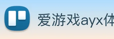 爱游戏ayx体育 logo